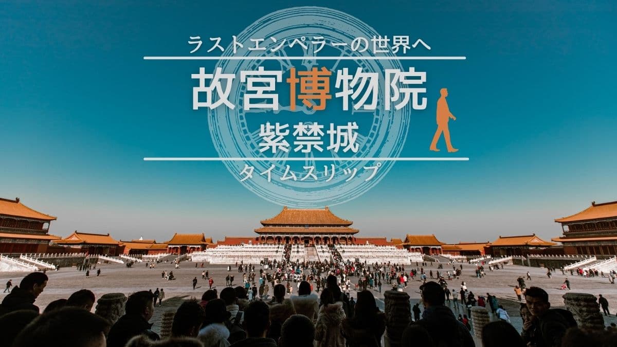 北京 故宮 紫禁城 は予約と入口に注意 映画ラストエンペラーのロケ地 弾丸旅行のトリセツ
